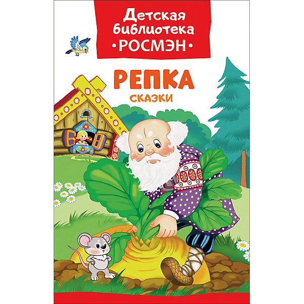 

Репка. Сказки (Детская библиотека Росмэн)