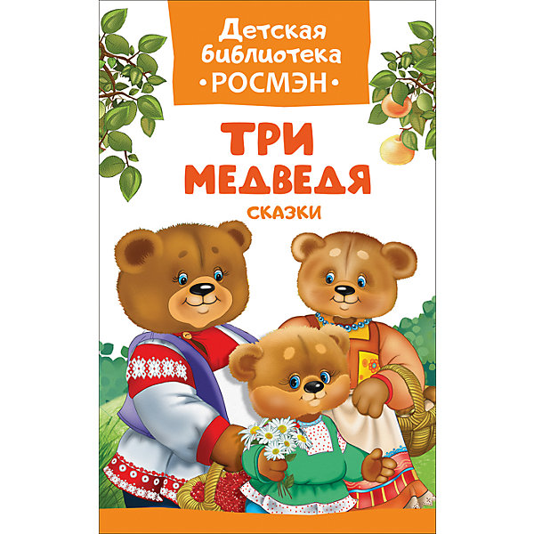 

Три медведя. Русские народные сказки (Детская библиотека Росмэн)