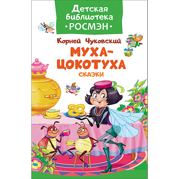 

Чуковский К. Муха-цокотуха и другие сказки (Детская библиотека Росмэн)