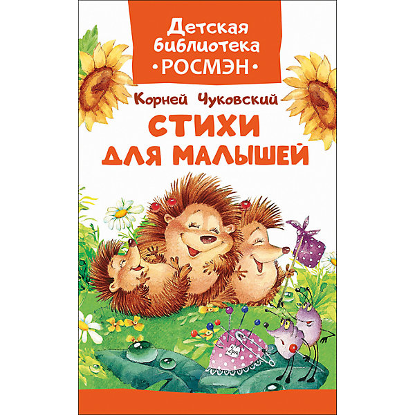 

Чуковский К. Стихи для малышей (Детская библиотека Росмэн)