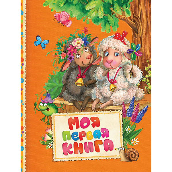 

Моя первая книга (Читаем малышам)