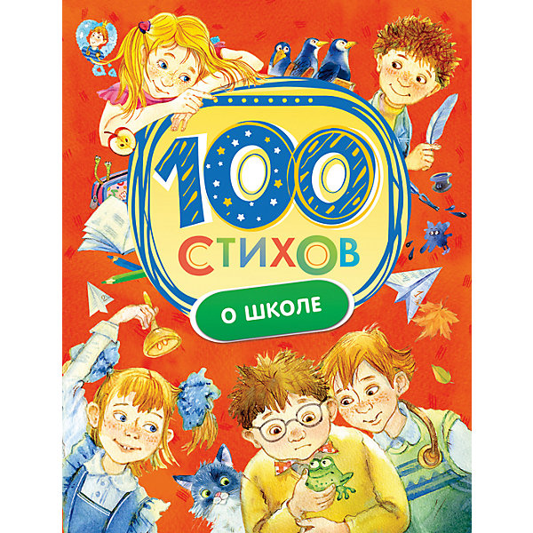 

100 стихов о школе