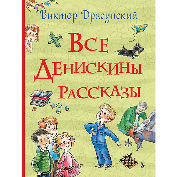 фото Драгунский В.Ю. Все Денискины рассказы (Все истории) Росмэн