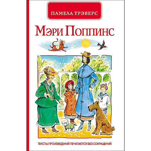 

П. Трэверс. Мэри Поппинс