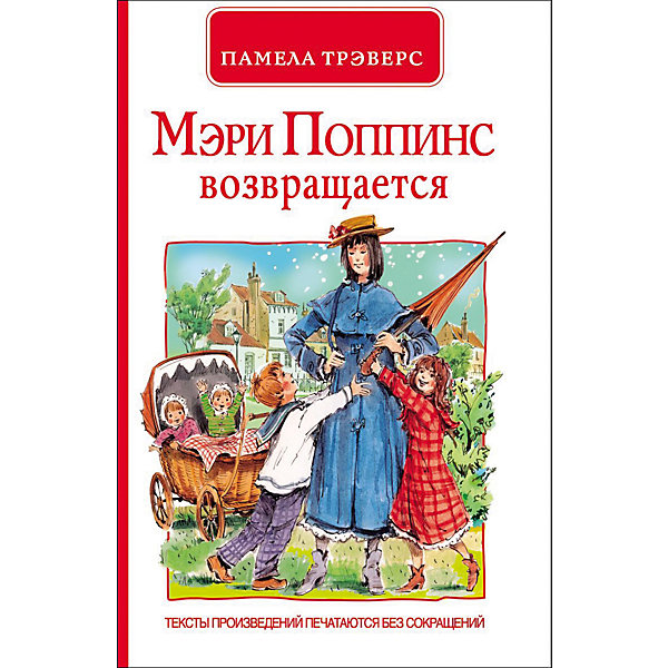 

П.Трэверс.Мэри Поппинс возвращается
