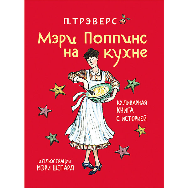 

П. Трэверс. Мэри Поппинс на кухне
