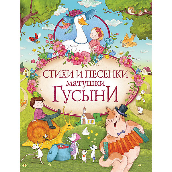 

Маршак С. Я., А. И. Стихи и песенки матушки Гусыни