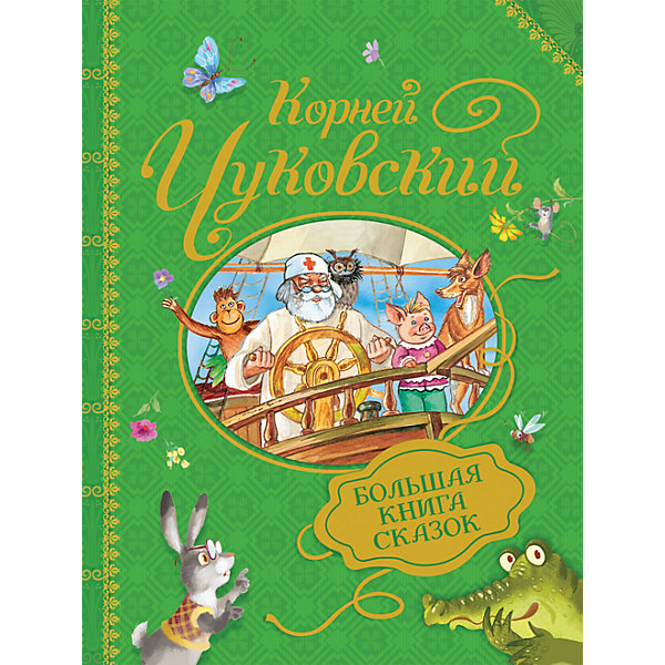 

К. Чуковский. Большая книга сказок