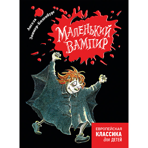 

Зоммер-Боденбург А. Маленький вампир