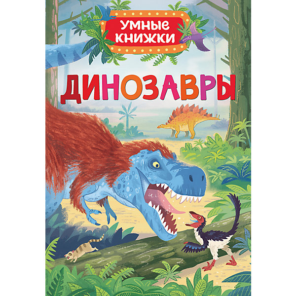 

Динозавры (Умные книжки)