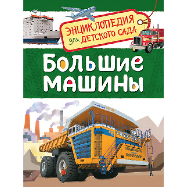 

Большие машины. Энциклопедия для детского сада