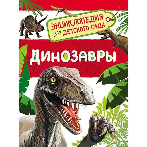 

Динозавры. Энциклопедия для детского сада