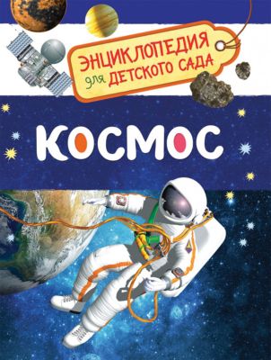 Купить Книгу Космос Энциклопедия