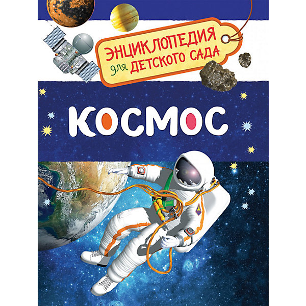 

Космос. Энциклопедия для детского сада