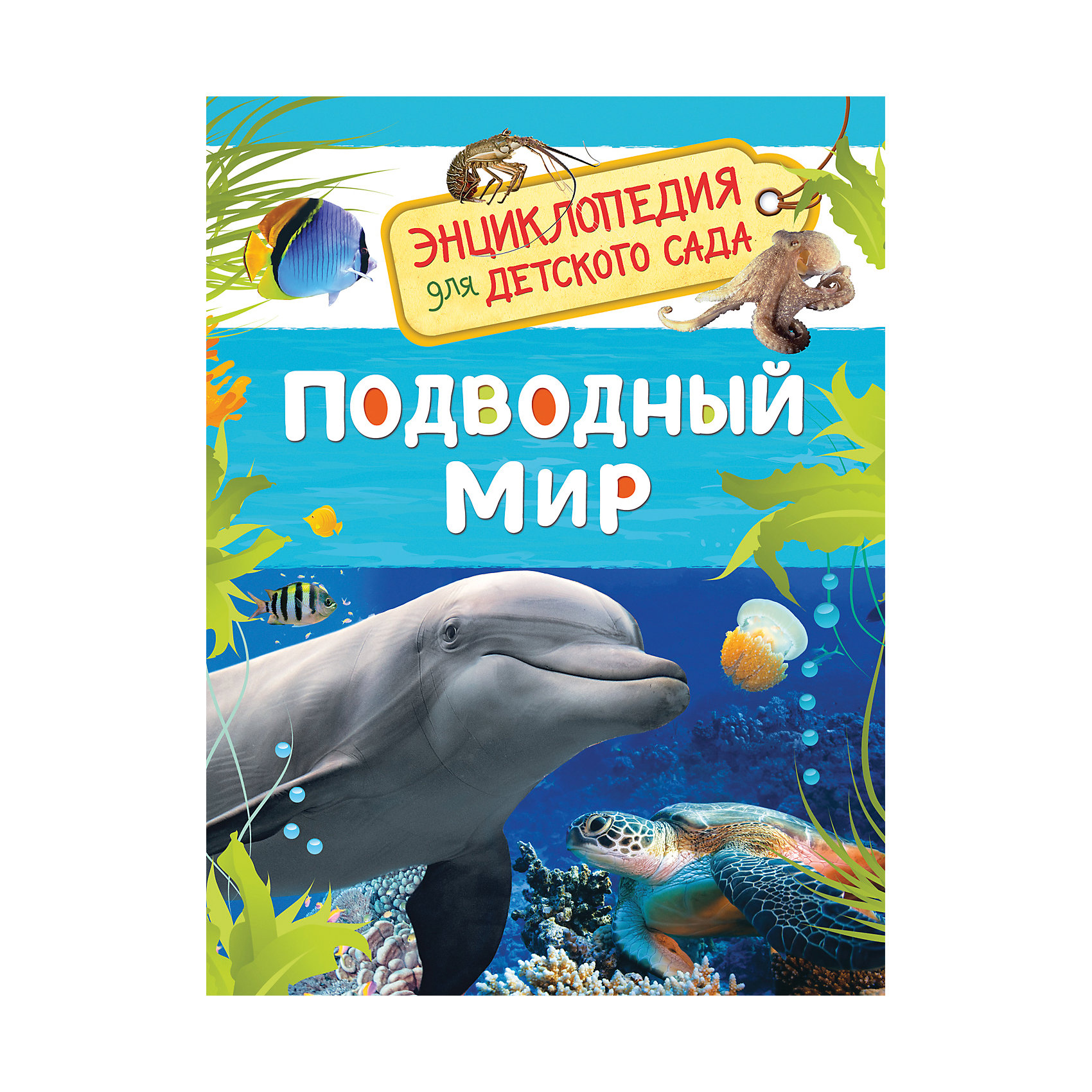 фото Подводный мир. Энциклопедия для детского сада Росмэн