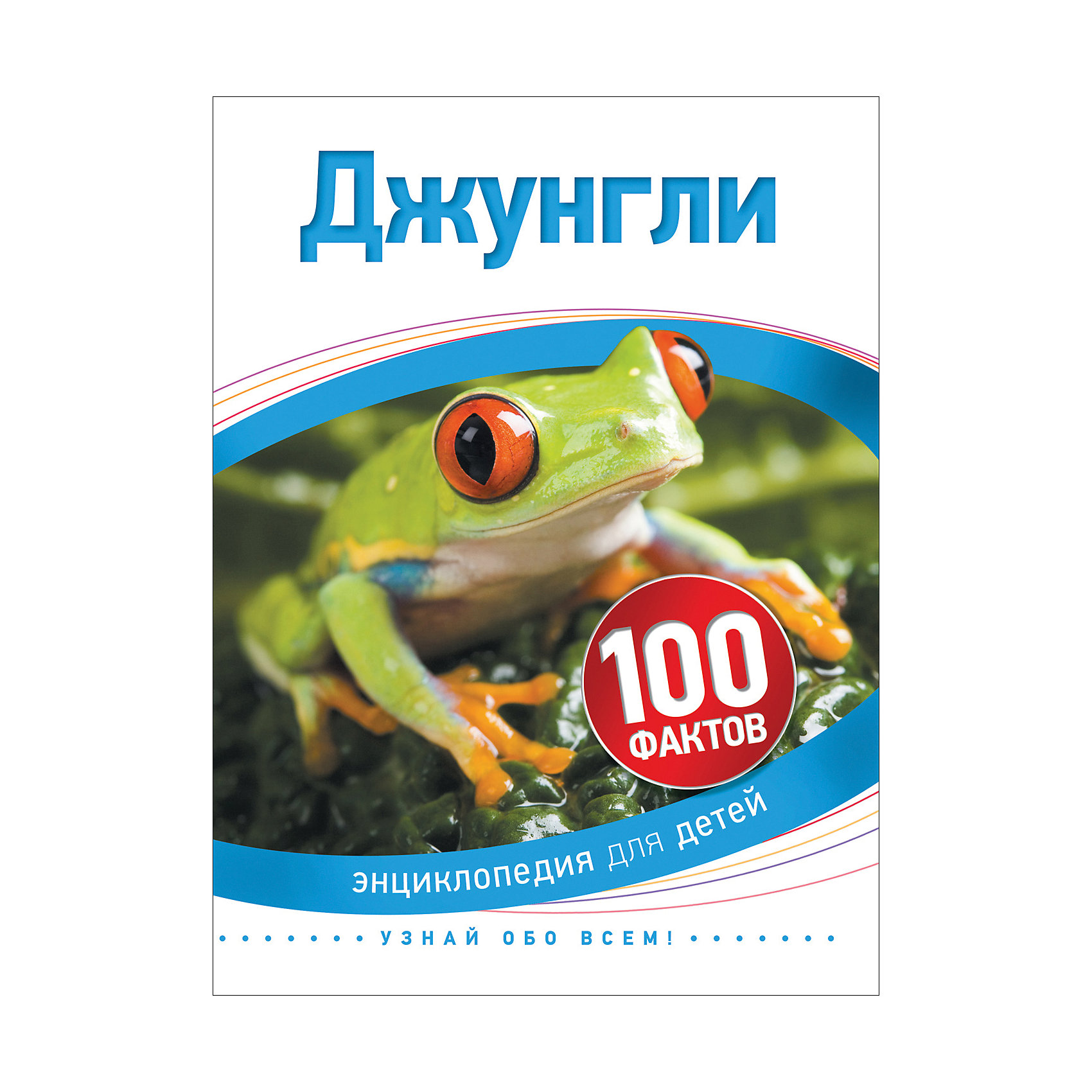 100 фактов. Энциклопедия 100 фактов Росмэн. Детская энциклопедия 