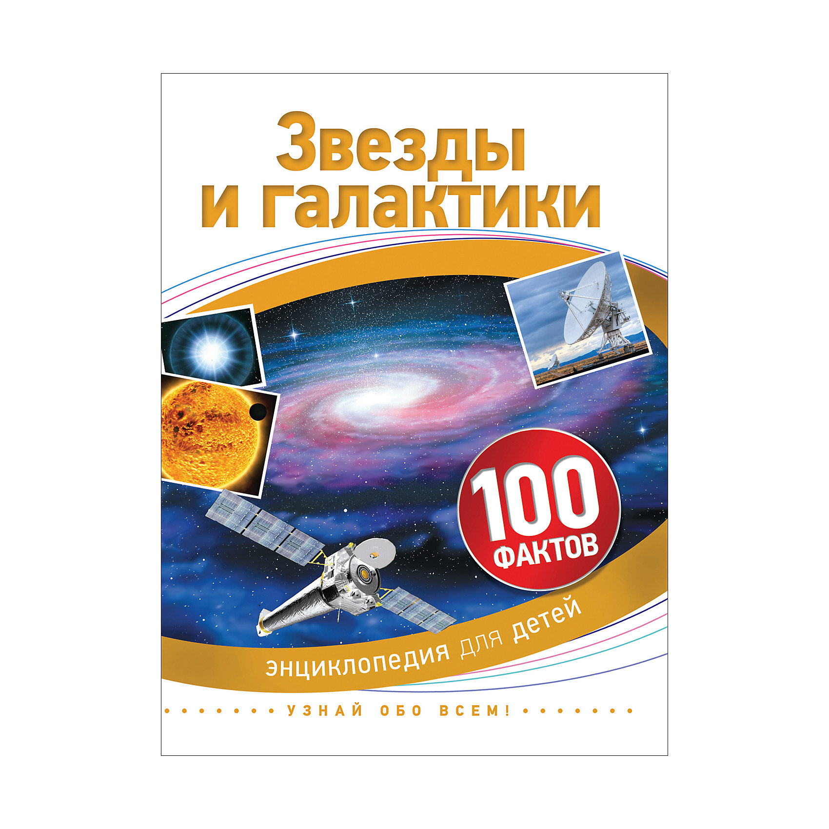 100 фактов. 100 Фактов. Звезды и Галактики. Детская энциклопедия о звездах. Энциклопедия изобретения 100 фактов. Детские энциклопедии zvezda.