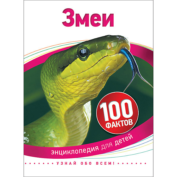 

Змеи. 100 фактов