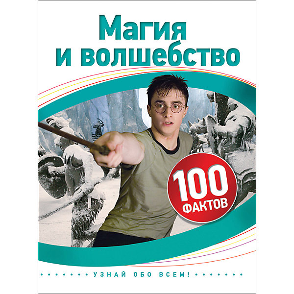 

Магия и волшебство. 100 фактов