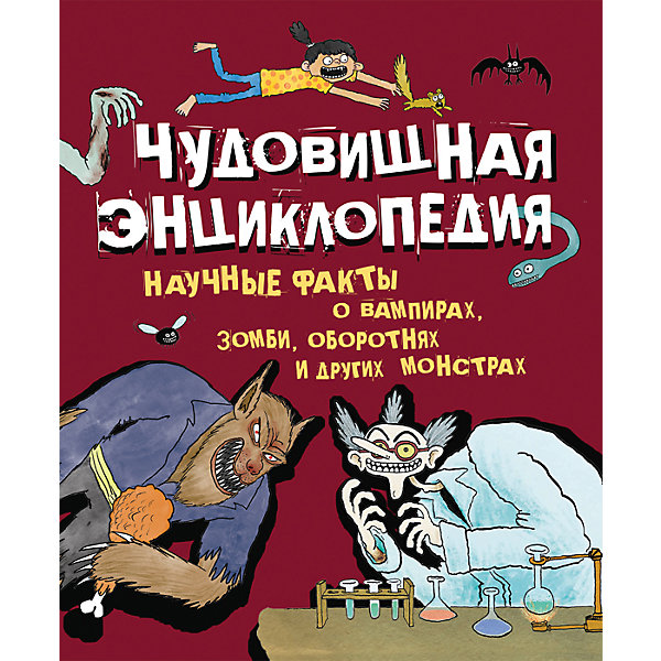 Росмэн Чудовищная энциклопедия. Научные факты о вампирах, зомби, оборотнях и других монстрах