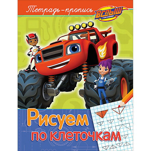 

Вспыш и чудо-машинки. Рисуем по клеточкам (пропись)