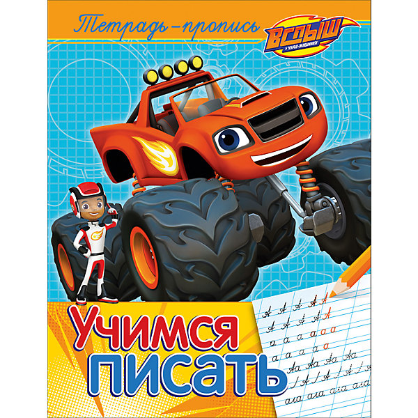 

Вспыш и чудо-машинки. Учимся писать (пропись)