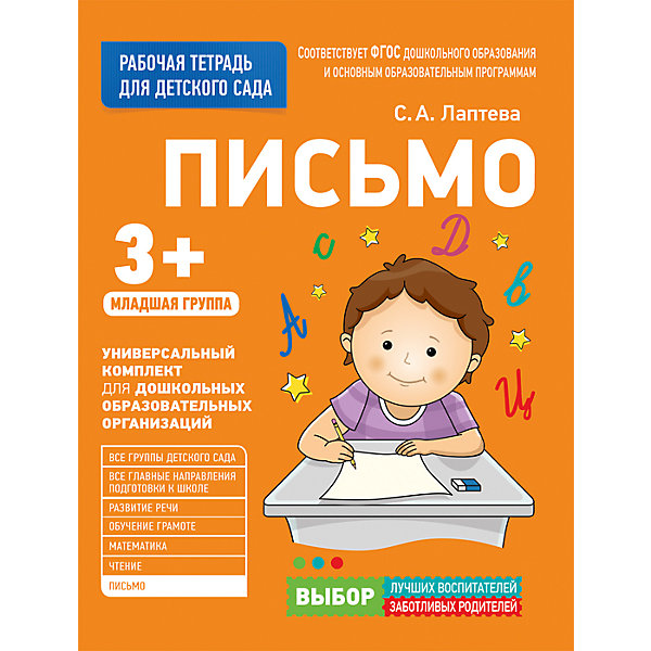 

Для детского сада. Письмо. Младшая группа (Рабочая тетрадь)