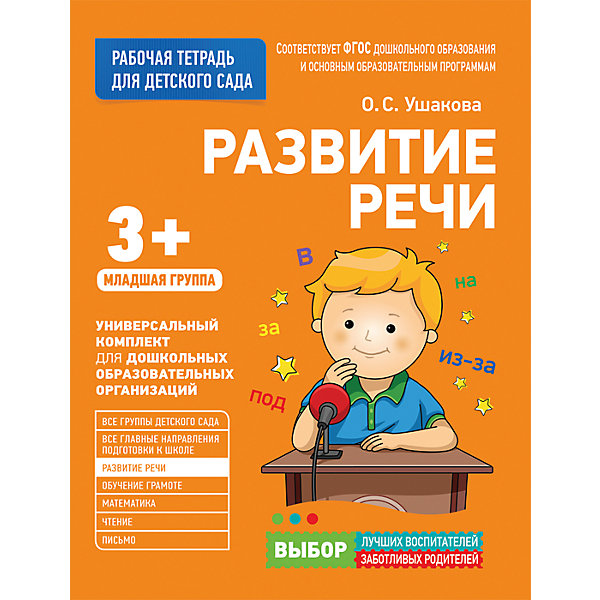 

Для детского сада. Развитие речи. Младшая группа (Рабочая тетрадь, Для детского сада. Развитие речи. Младшая группа (Рабочая тетрадь)