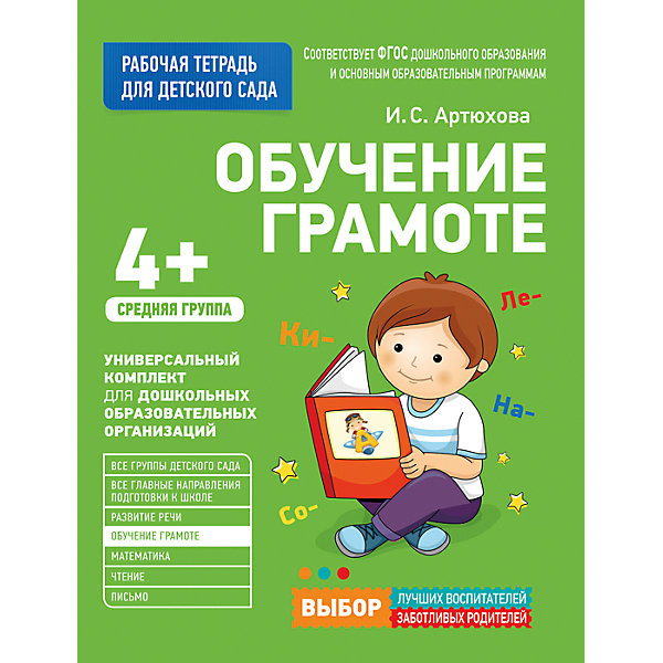 

Для детского сада. Обучение грамоте. Средняя группа (Рабочая тетрадь, Для детского сада. Обучение грамоте. Средняя группа (Рабочая тетрадь)