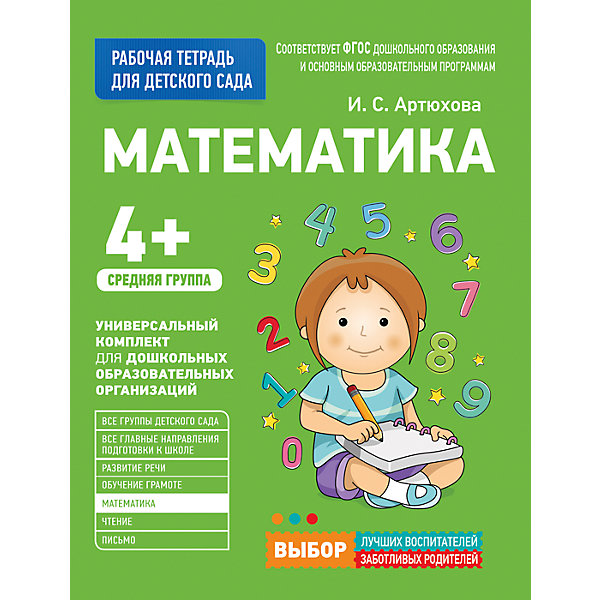 

Для детского сада. Математика. Средняя группа (Рабочая тетрадь, Для детского сада. Математика. Средняя группа (Рабочая тетрадь)