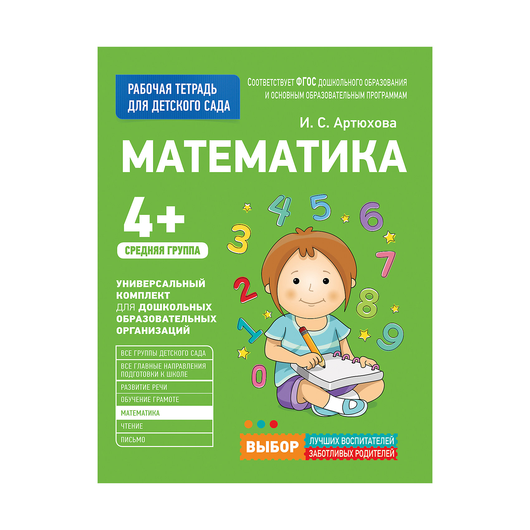 Математика в саду. Рабочая тетрадь для детского сада 4+ Росмэн. Рабочая тетрадь Росмэн 