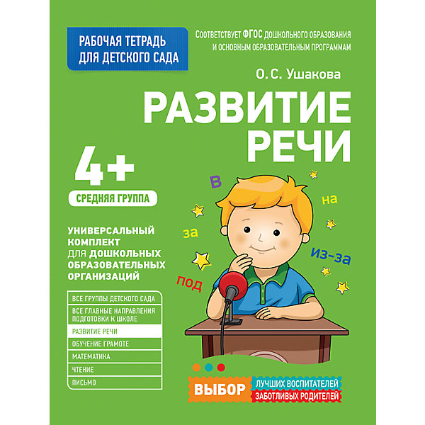 

Для детского сада. Развитие речи. Средняя группа (Рабочая тетрадь)