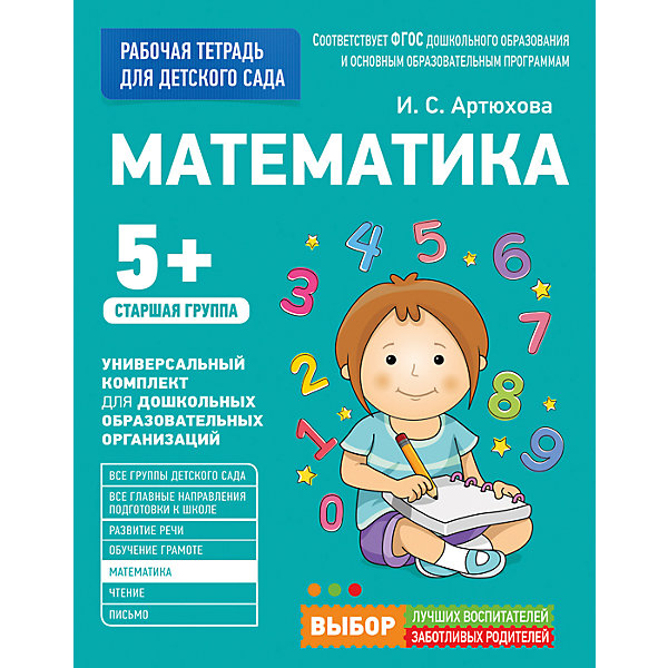

Для детского сада. Математика. Старшая группа (Рабочая тетрадь, Для детского сада. Математика. Старшая группа (Рабочая тетрадь)