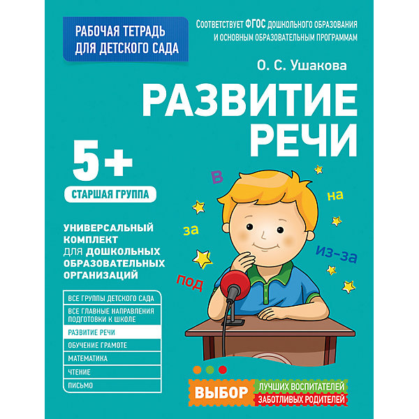 

Для детского сада. Развитие речи. Старшая группа (Рабочая тетрадь, Для детского сада. Развитие речи. Старшая группа (Рабочая тетрадь)