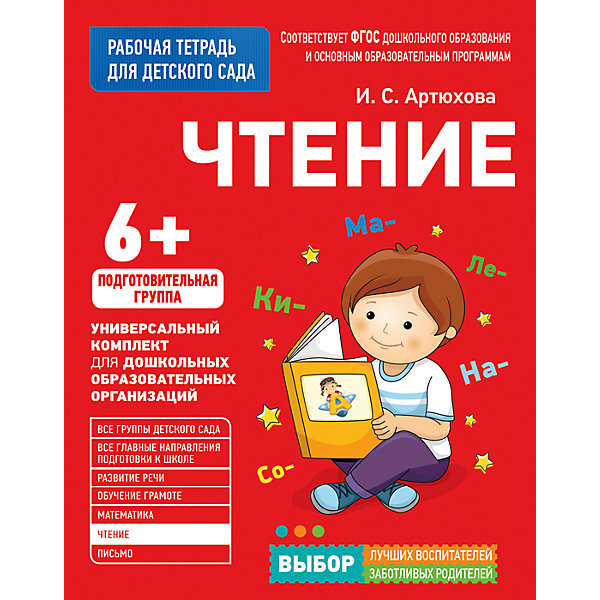 

Для детского сада. Чтение. Подготовительная группа (Рабочая тетрадь)
