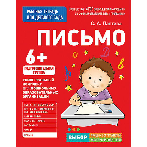 

Для детского сада. Письмо. Подготовительная группа (Рабочая тетрадь, Для детского сада. Письмо. Подготовительная группа (Рабочая тетрадь)