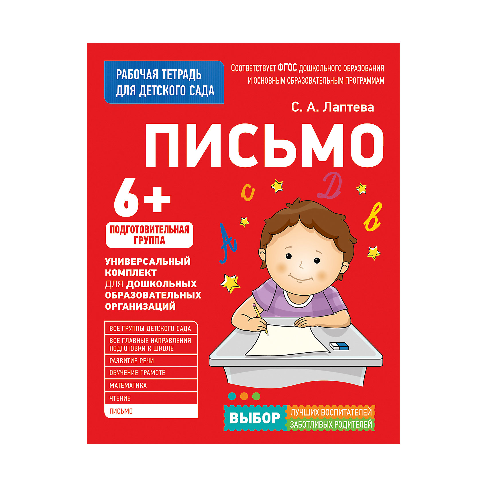 Письмо садов. Рабочие тетради для детского сада. Рабочие тетради для подготовительной группы. Рабочая тетрадь для детского сада. Письмо. Подготовительная группа. Тетради для детей 3-4 лет для садика.