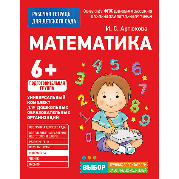 

Для детского сада. Математика. Подготовительная группа (Рабочая тетрадь, Для детского сада. Математика. Подготовительная группа (Рабочая тетрадь)