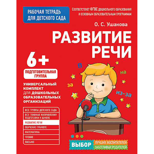 

Для детского сада. Развитие речи. Подготовительная группа (Рабочая тетрадь)