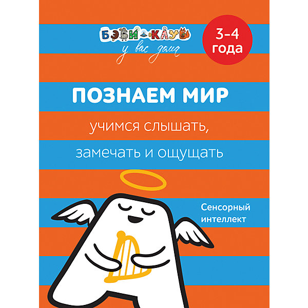 

Бэби-клуб. Познаем мир. Учимся слышать, замечать, ощущать. 3-4 года