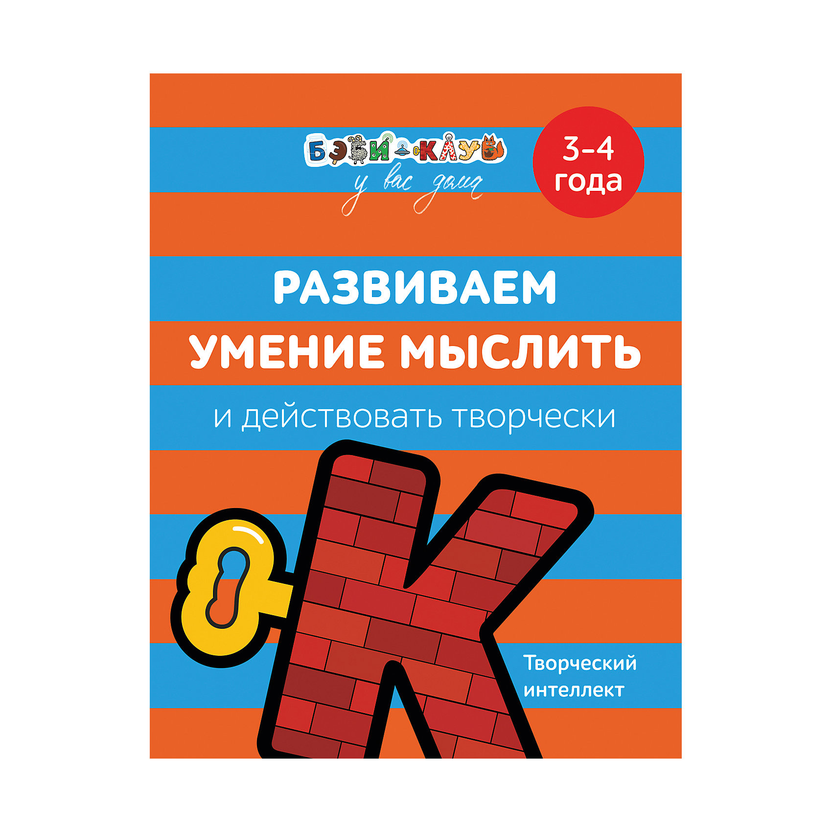 фото Бэби-клуб. Развиваем умение мыслить и действовать творчески. 3-4 года Росмэн