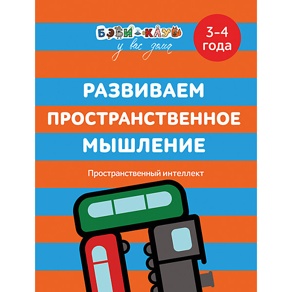 Росмэн Бэби-клуб. Развиваем пространственное мышление. 3-4 года