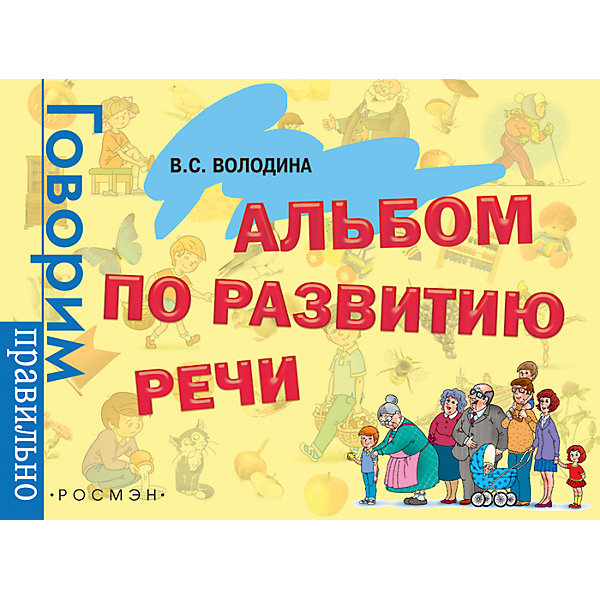 

Альбом по развитию речи. 3 - 6 лет