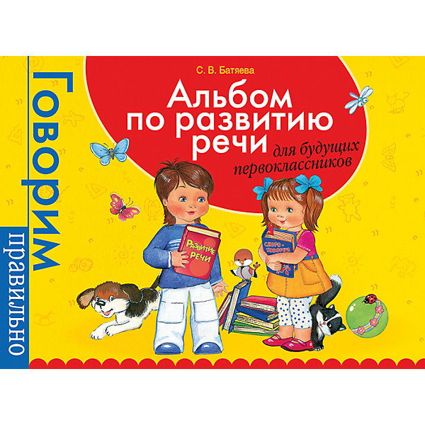 Росмэн Альбом по развитию речи для будущих первоклассников, Говорим правильно