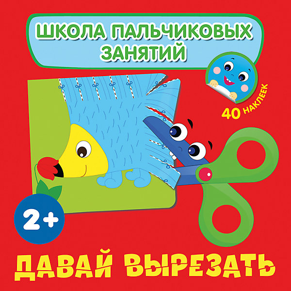 

Давай вырезать! с наклейками