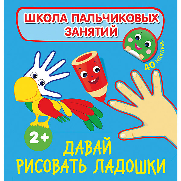 

Давай рисовать ладошки! с наклейками