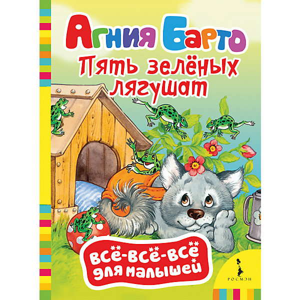 

Пять зеленых лягушат. Всё-всё-всё для малышей