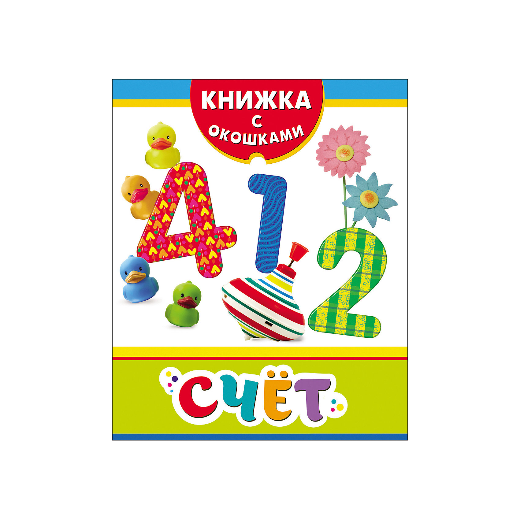 

Счет. Книжка с окошками