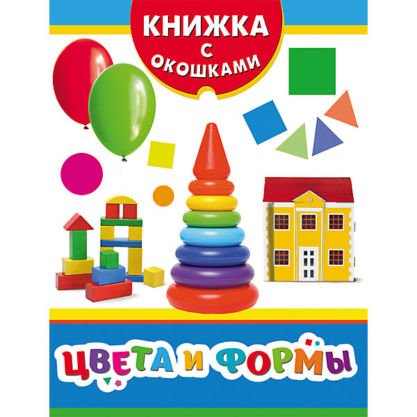 

Цвета и формы. Книжка с окошками