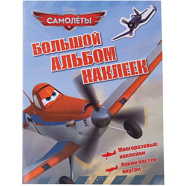 

Disney. Самолеты. Большой альбом наклеек